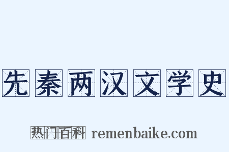 先秦两汉文学史是什么意思的图片